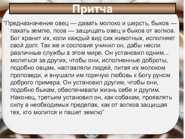 “Предназначение овец — давать молоко и шерсть, быков — пахать землю,