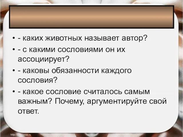 - каких животных называет автор? - с какими сословиями он их