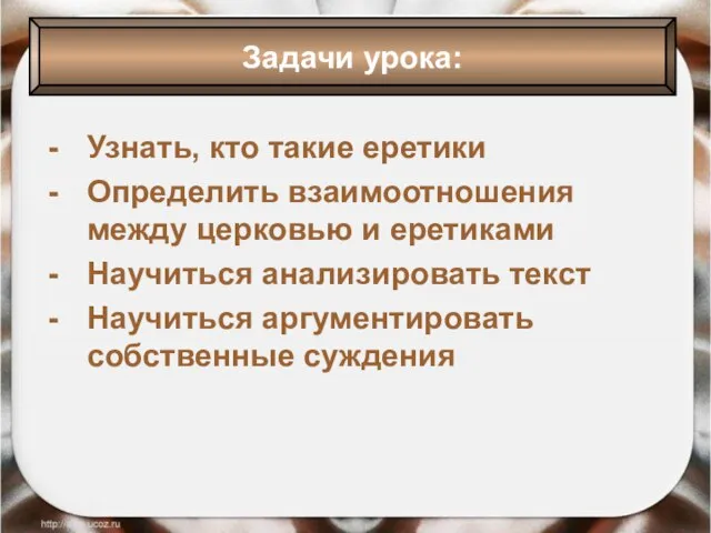 Узнать, кто такие еретики Определить взаимоотношения между церковью и еретиками Научиться