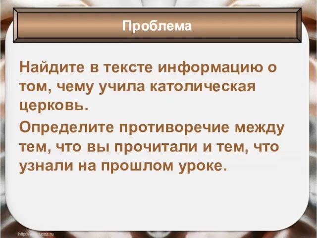 Найдите в тексте информацию о том, чему учила католическая церковь. Определите