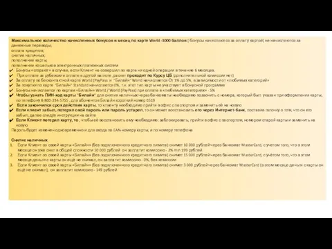 Максимальное количество начисленных бонусов в месяц по карте World -3000 баллов
