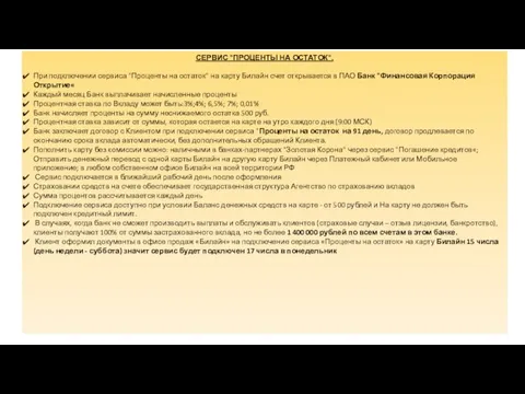 СЕРВИС "ПРОЦЕНТЫ НА ОСТАТОК". При подключении сервиса "Проценты на остаток" на