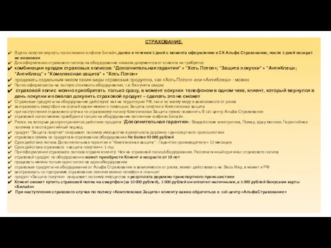 СТРАХОВАНИЕ. В день покупки вернуть полис можно в офисе Билайн, далее