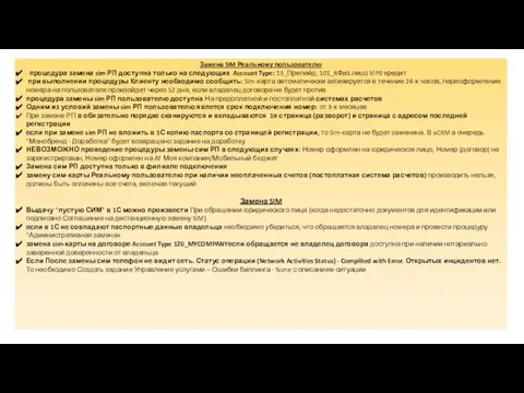 Замена SIM Реальному пользователю процедура замена sim РП доступна только на