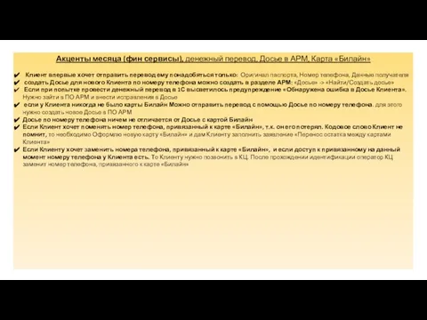 Акценты месяца (фин сервисы), денежный перевод, Досье в АРМ, Карта «Билайн»