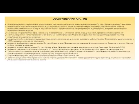 ОБСЛУЖИВАНИЯ ЮР. ЛИЦ При переоформлении с юридического или физического лица на