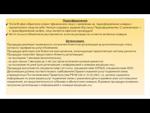 Переоформление Если В офис обратился клиент (физическое лицо) с заявление на