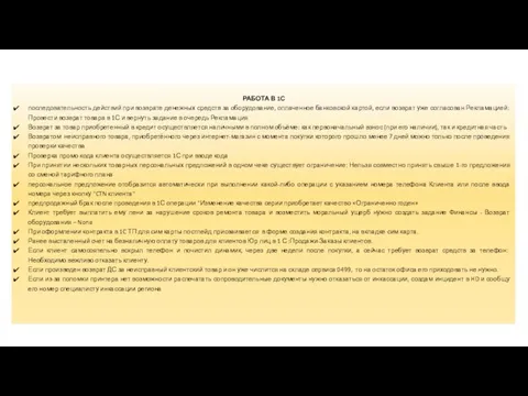 РАБОТА В 1С последовательность действий при возврате денежных средств за оборудование,