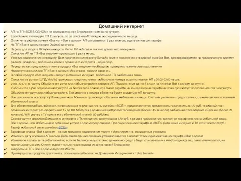 Домашний интернет АП на ТП «ВСЕ В ОДНОМ» не списывается при