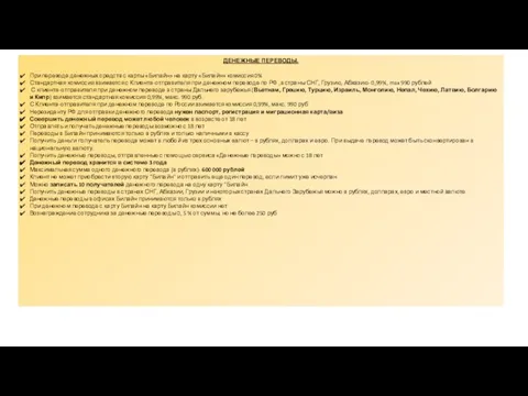 ДЕНЕЖНЫЕ ПЕРЕВОДЫ. При переводе денежных средств с карты «Билайн» на карту