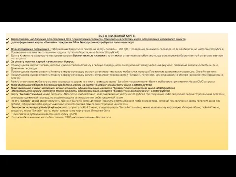 ВСЕ О ПЛАТЕЖНОЙ КАРТЕ. Карта Билайн необходима для операций Для подключения