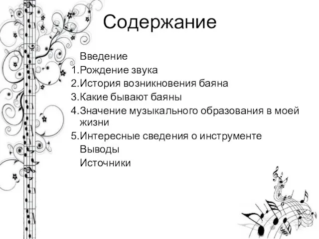 Содержание Введение Рождение звука История возникновения баяна Какие бывают баяны Значение