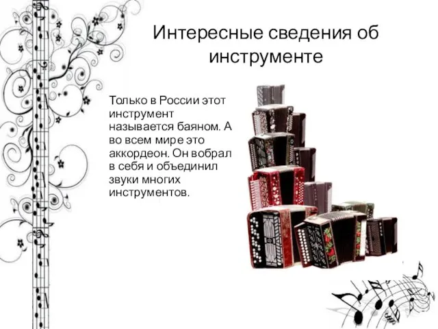 Интересные сведения об инструменте Только в России этот инструмент называется баяном.