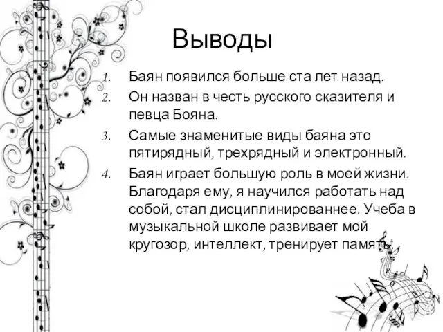 Выводы Баян появился больше ста лет назад. Он назван в честь