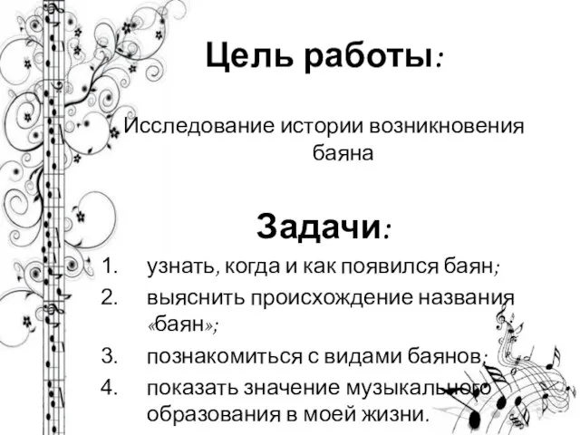 Цель работы: Исследование истории возникновения баяна Задачи: узнать, когда и как