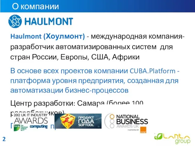 Haulmont (Хоулмонт) - международная компания-разработчик автоматизированных систем для стран России, Европы,