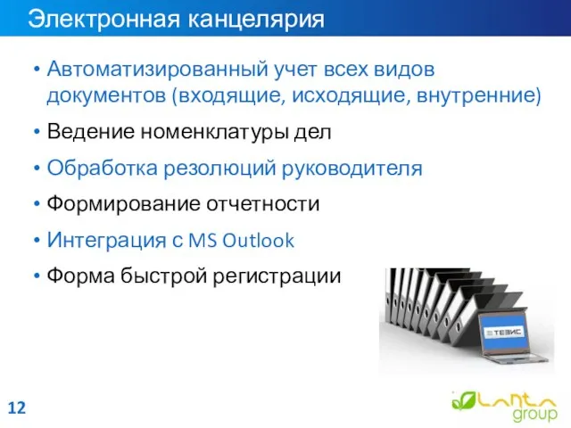 Электронная канцелярия Автоматизированный учет всех видов документов (входящие, исходящие, внутренние) Ведение