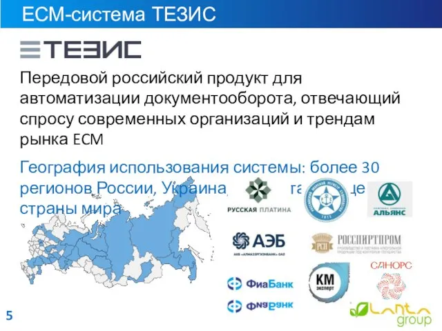 ЕСМ-система ТЕЗИС Передовой российский продукт для автоматизации документооборота, отвечающий спросу современных