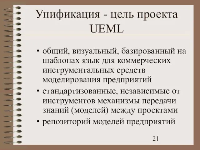 Унификация - цель проекта UEML общий, визуальный, базированный на шаблонах язык