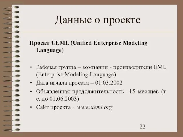 Данные о проекте Проект UEML (Unified Enterprise Modeling Language) Рабочая группа