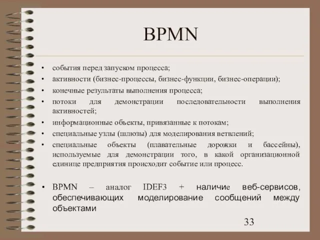 BPMN события перед запуском процесса; активности (бизнес-процессы, бизнес-функции, бизнес-операции); конечные результаты