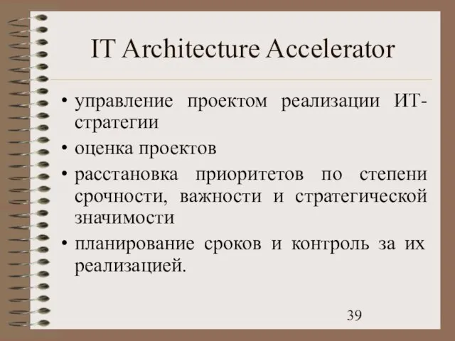 IT Architecture Accelerator управление проектом реализации ИТ-стратегии оценка проектов расстановка приоритетов