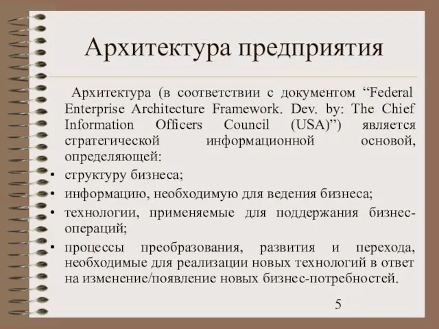 Архитектура предприятия Архитектура (в соответствии с документом “Federal Enterprise Architecture Framework.
