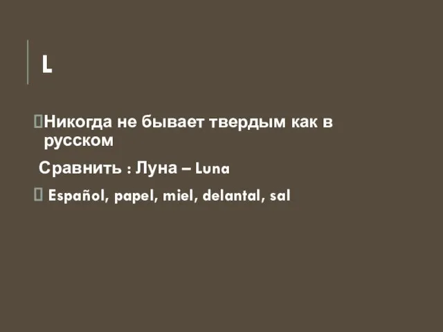 L Никогда не бывает твердым как в русском Сравнить : Луна