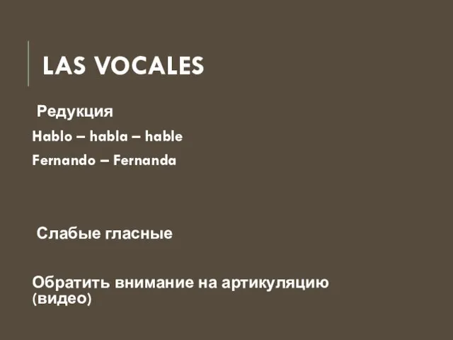 LAS VOCALES Редукция Hablo – habla – hable Fernando – Fernanda