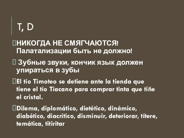 T, D НИКОГДА НЕ СМЯГЧАЮТСЯ! Палатализации быть не должно! Зубные звуки,