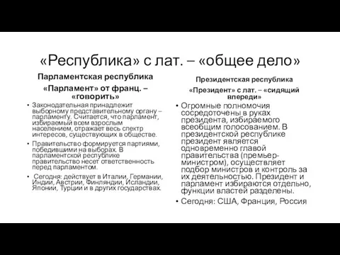 «Республика» с лат. – «общее дело» Парламентская республика «Парламент» от франц.