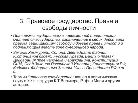 3. Правовое государство. Права и свободы личности Правовым государством в современной