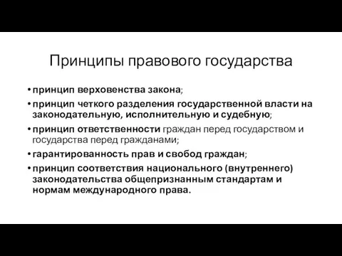 Принципы правового государства принцип верховенства закона; принцип четкого разделения государственной власти