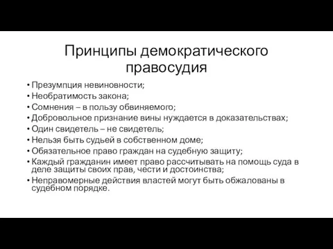 Принципы демократического правосудия Презумпция невиновности; Необратимость закона; Сомнения – в пользу