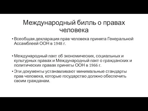 Международный билль о правах человека Всеобщая декларация прав человека принята Генеральной