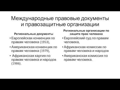 Международные правовые документы и правозащитные организации Региональные документы Европейская конвенция по