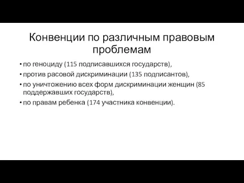 Конвенции по различным правовым проблемам по геноциду (115 подписавшихся госу­дарств), против