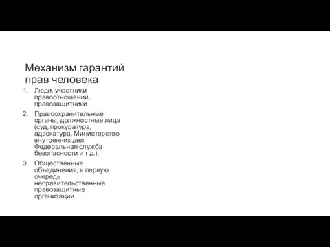 Механизм гарантий прав человека Люди, участники правоотношений, правозащитники Правоохранительные органы, должностные