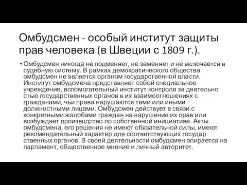 Омбудсмен - особый институт защиты прав человека (в Швеции с 1809