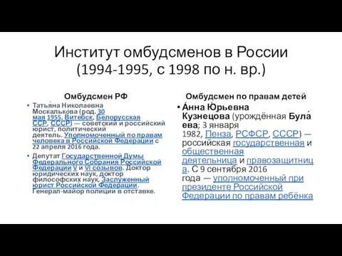 Институт омбудсменов в России (1994-1995, с 1998 по н. вр.) Омбудсмен