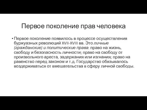 Первое поколение прав человека Первое поколение появилось в процессе осуществления буржуазных