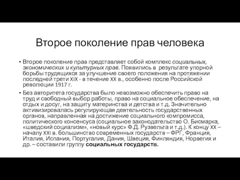 Второе поколение прав человека Второе поколение прав представляет собой комплекс социальных,