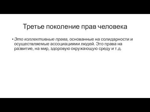 Третье поколение прав человека Это коллективные права, основанные на солидарности и