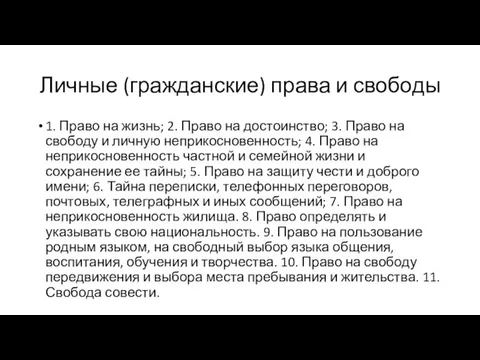 Личные (гражданские) права и свободы 1. Право на жизнь; 2. Право