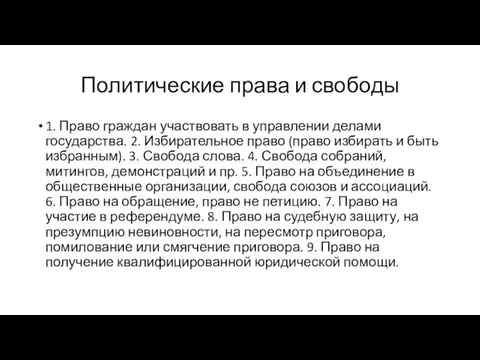 Политические права и свободы 1. Право граждан участвовать в управлении делами