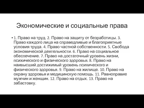 Экономические и социальные права 1. Право на труд. 2. Право на