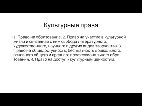 Культурные права 1. Право на образование. 2. Право на участие в