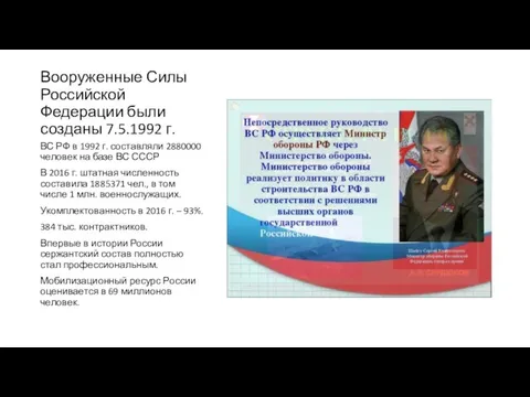 Вооруженные Силы Российской Федерации были созданы 7.5.1992 г. ВС РФ в