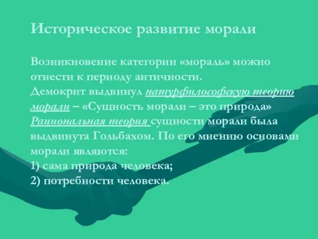 Историческое развитие морали Возникновение категории «мораль» можно отнести к периоду античности.