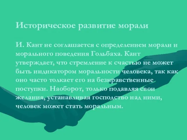 Историческое развитие морали И. Кант не соглашается с определением морали и